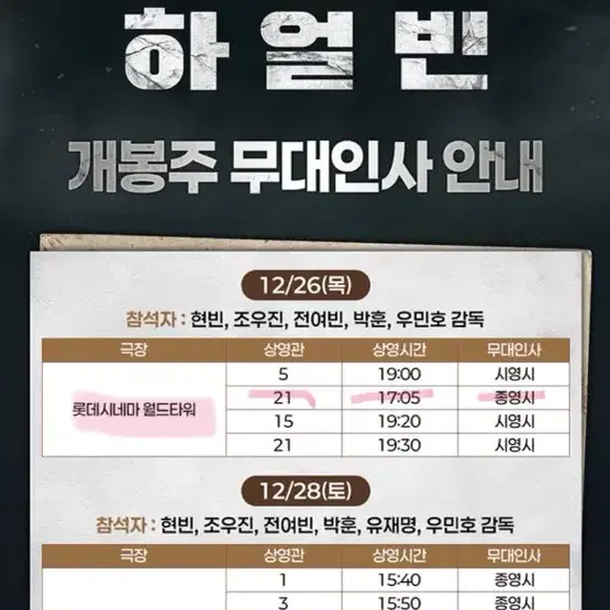 롯데시네마 하얼빈 무대인사(26일)