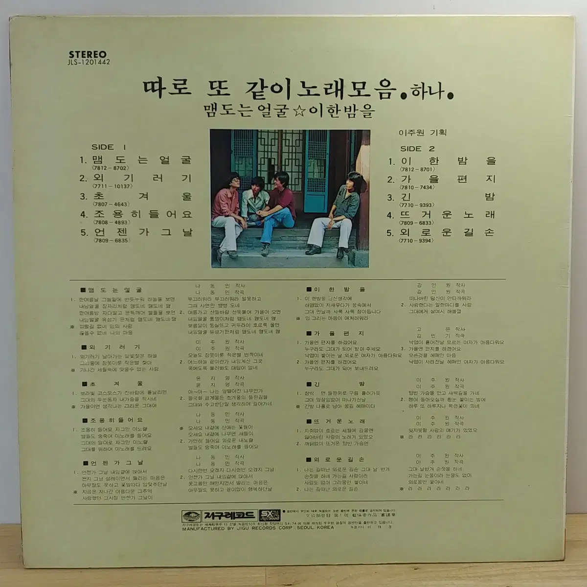 따로 또 같이 (맴도는 얼굴 / 이한밤을) 1979년 지구레코드 초반