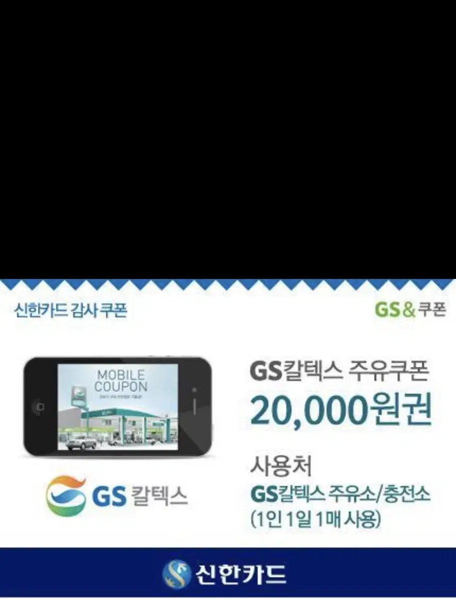 Gs칼텍스 주유권2만원권