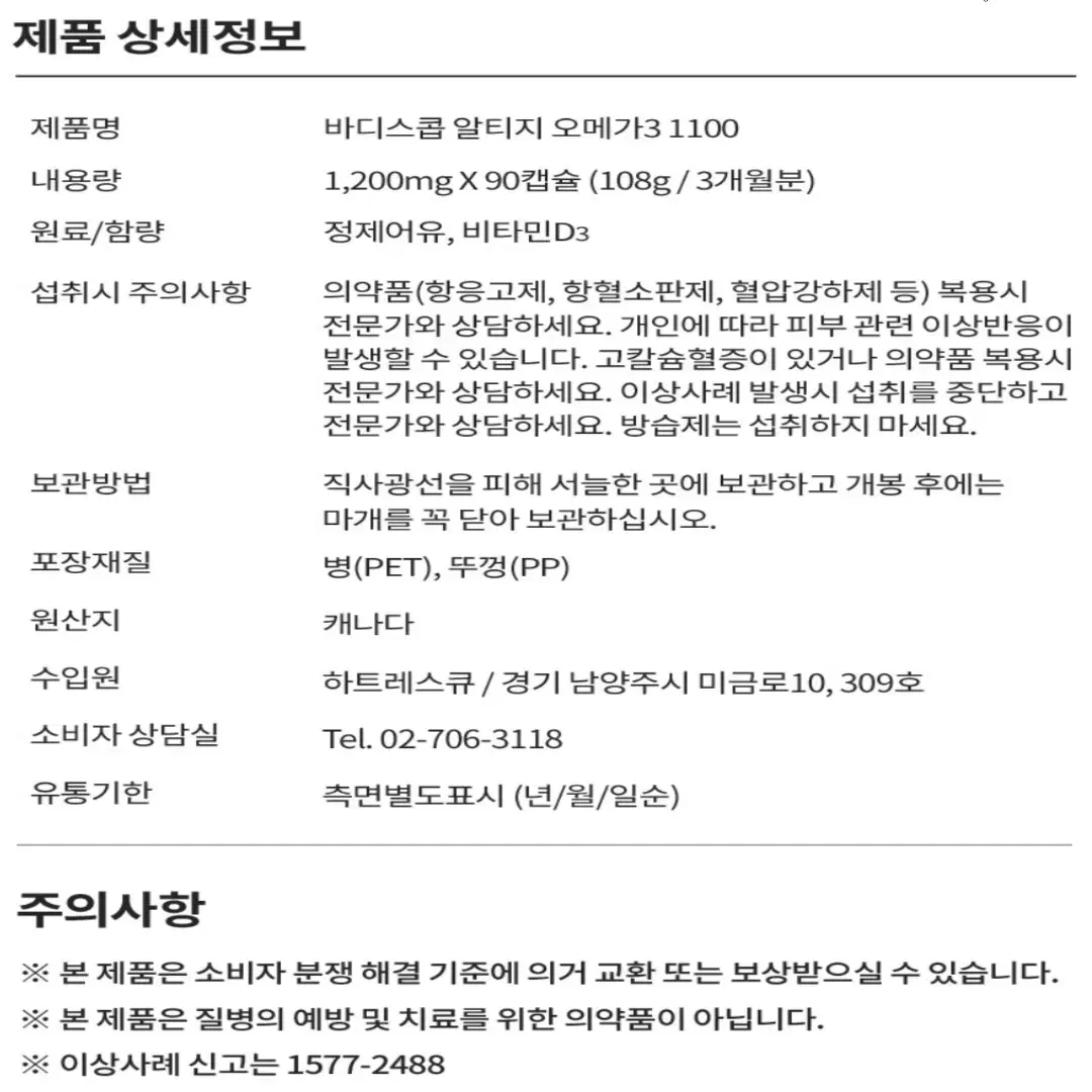 [3개월]청정 캐나다 정식통관 안심 알티지 오메가3 대용량 90캡슐