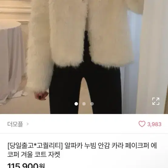 (새상품) 더모플 알파카 누빔 안감 카라 페이크퍼 에코퍼 자켓 팝니다