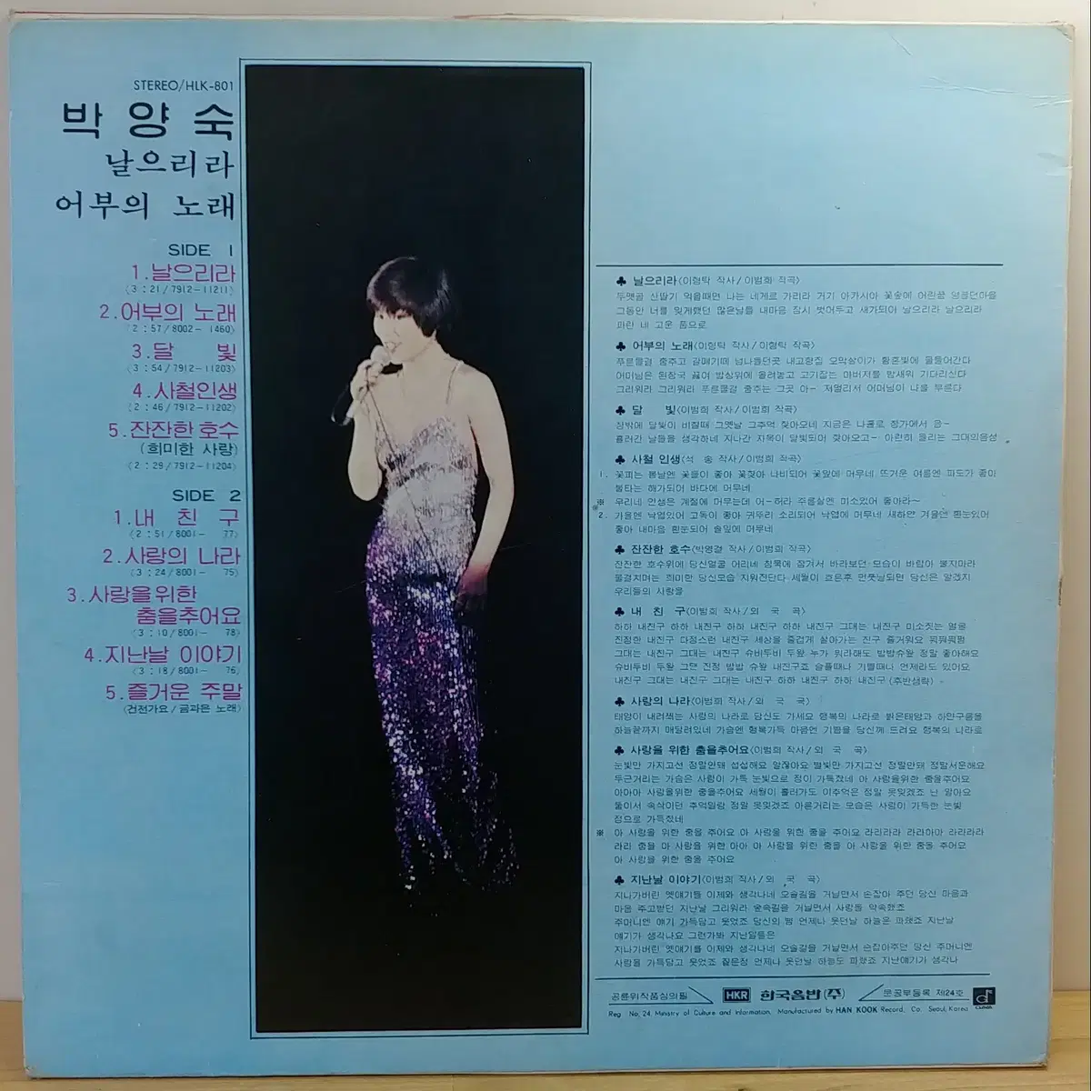 박양숙 (날으리라 / 어부의 노래) 1980년 한국음반