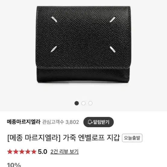 메종 마르지엘라 가죽엔벨로프  반지갑