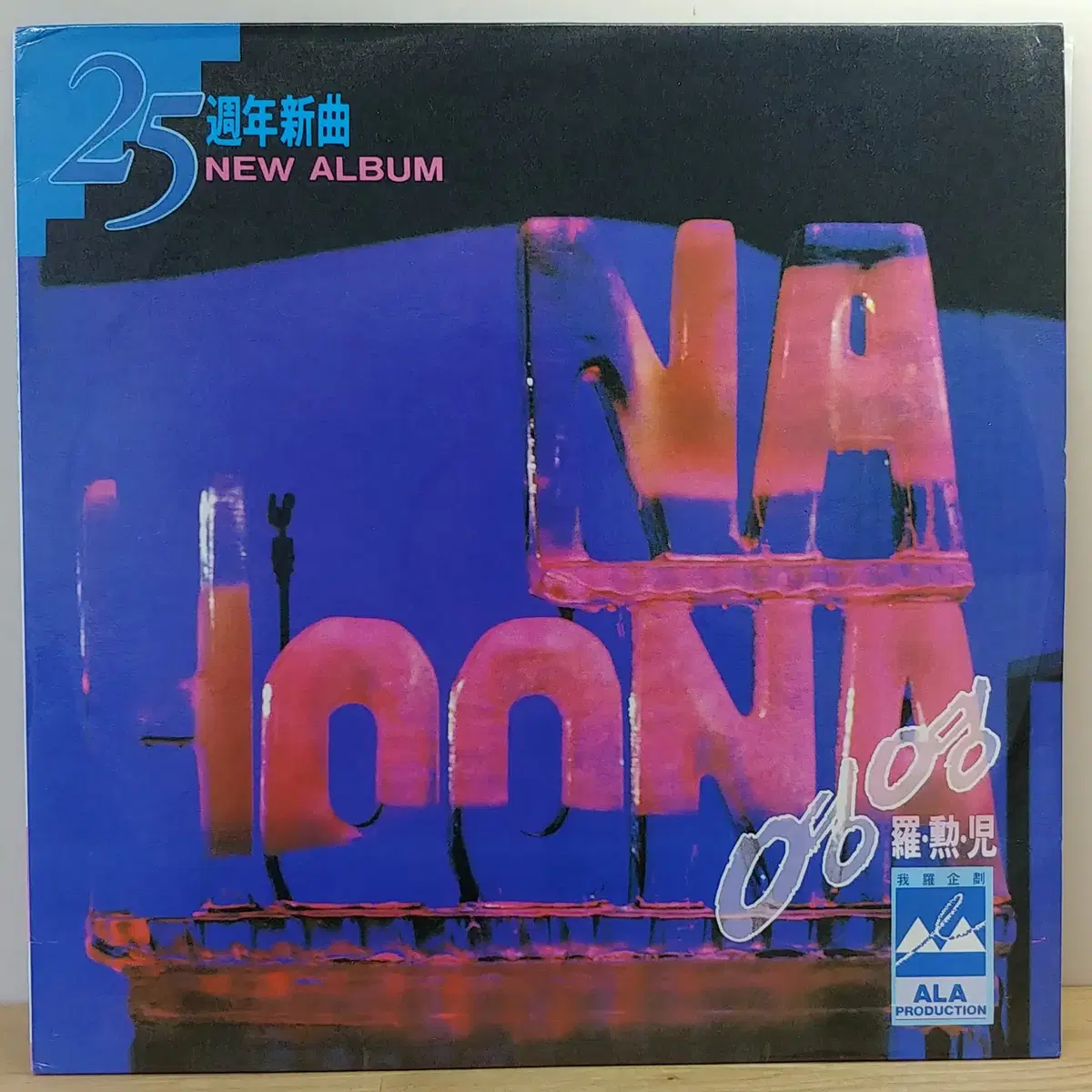 나훈아 25주년신곡 (영영 / 바람개비) 1990년 아세아레코드