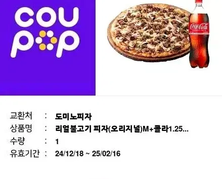 도미노 리얼불고기m콜라