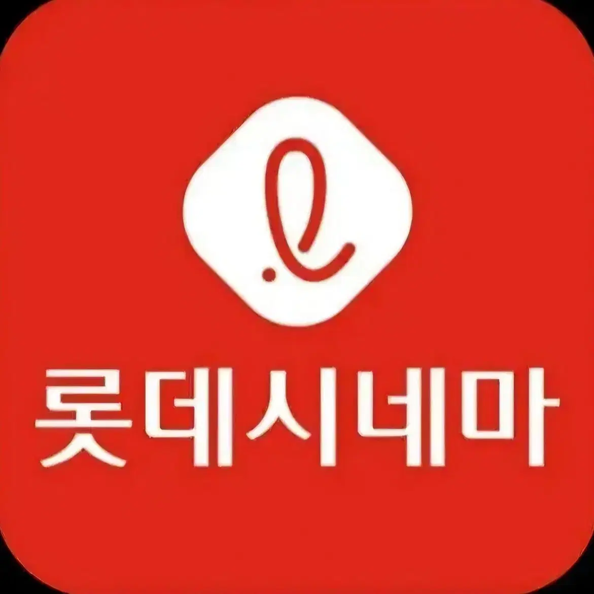 롯데시네마 씨네커플 리클라이너 영화