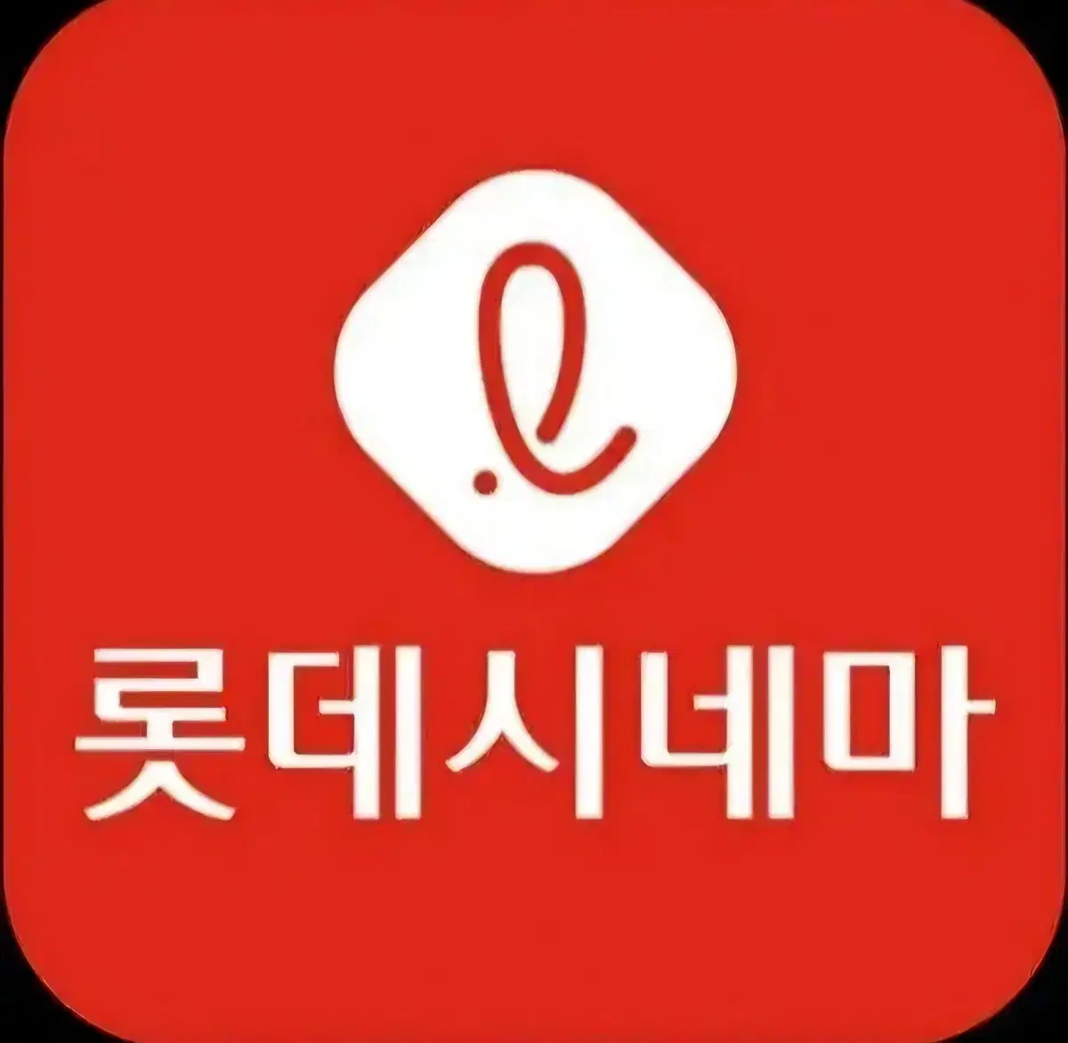 롯데시네마 씨네커플 리클라이너 영화