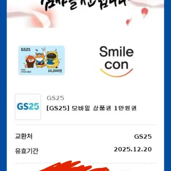 gs25 편의점 1만원 기프티콘