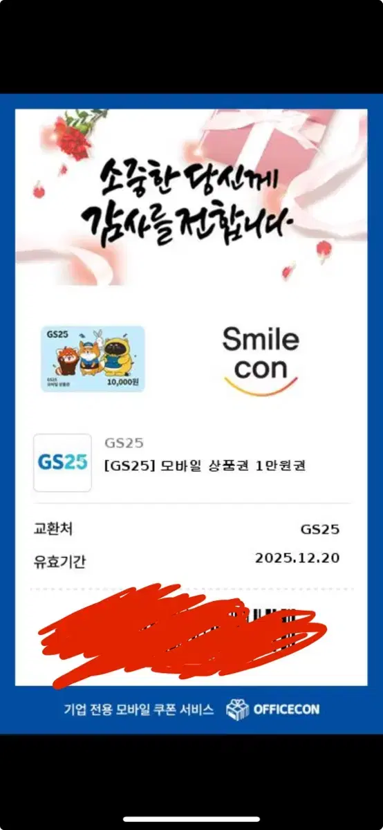 gs25 편의점 1만원 기프티콘