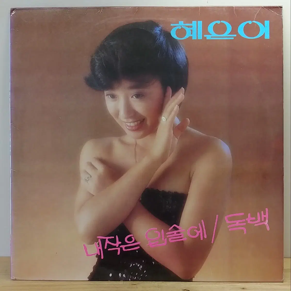 혜은이 (내작은 입술에 / 독백) 1982년 태양음향