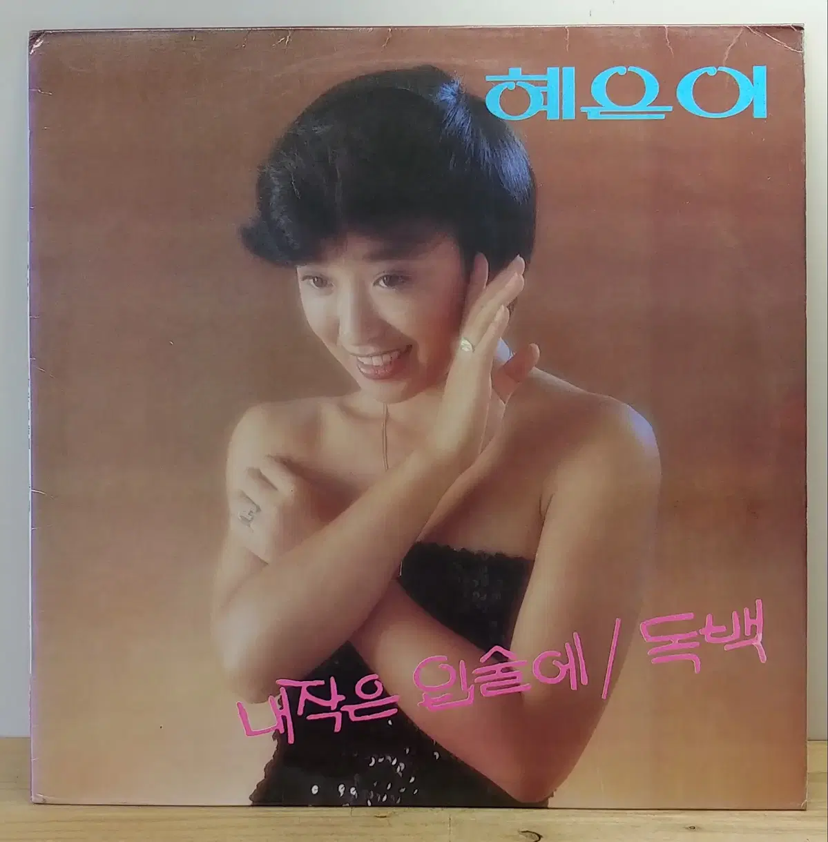 혜은이 (내작은 입술에 / 독백) 1982년 태양음향