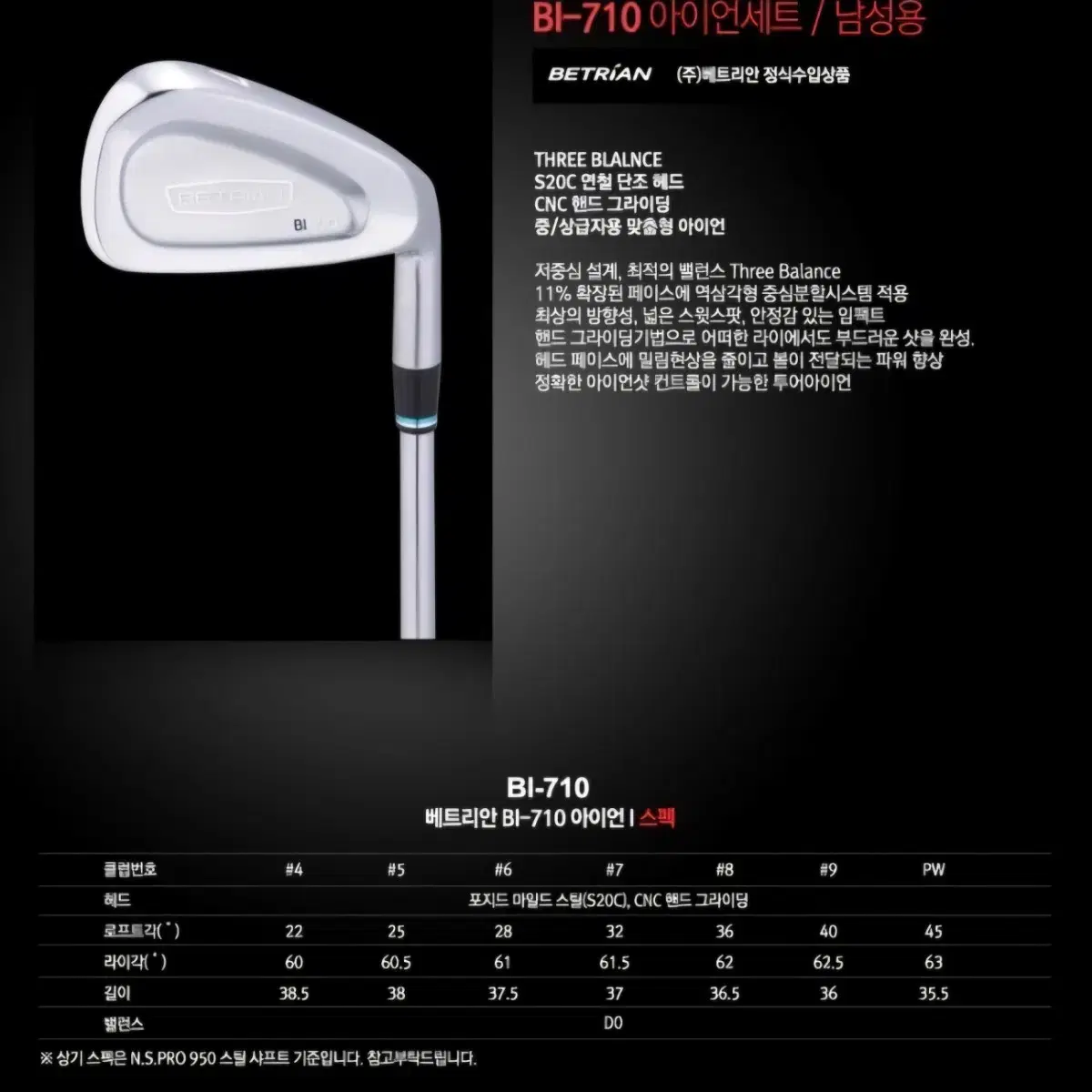 베트리안 아이언 BI 710 4-p nspro 950SR