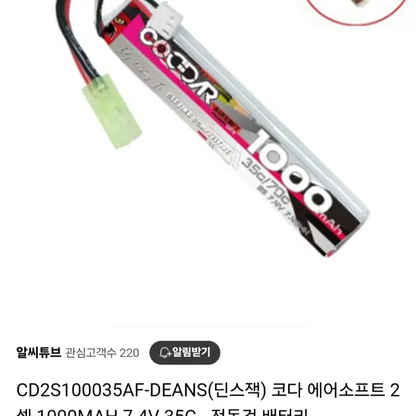 1000MAH 7.4V 35C 전동건 배터리(딘스)