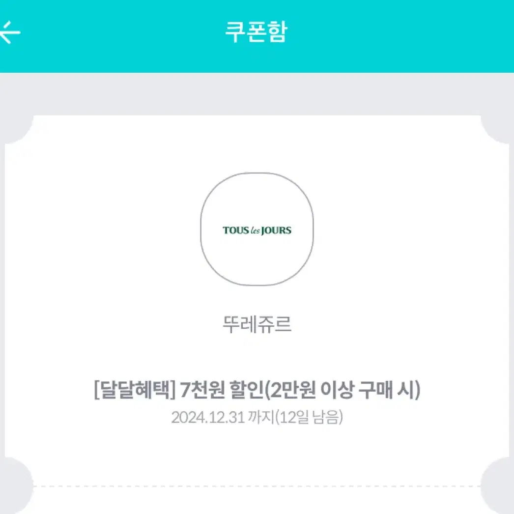 뚜레주르 7천원 할인쿠폰 (2만원이상 구매시)