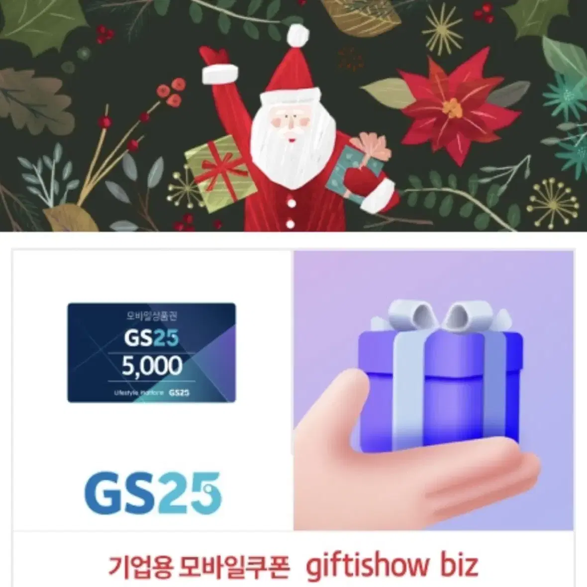 GS25 모바일  상품권 5천원