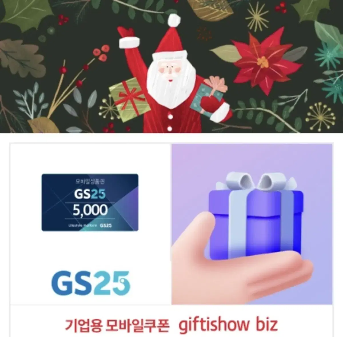 GS25 모바일  상품권 5천원