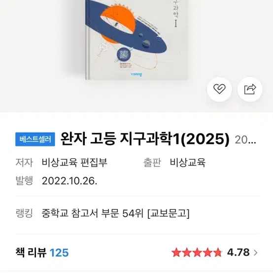 2025 고3 수1 자이스토리/완자 지구과학1 팔아요