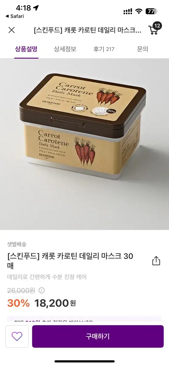 새상품 스킨푸드 캐롯 카로틴 데일리 마스크팩