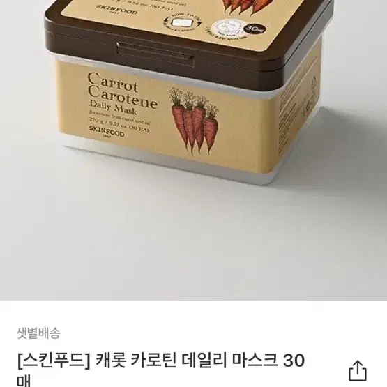 새상품 스킨푸드 캐롯 카로틴 데일리 마스크팩