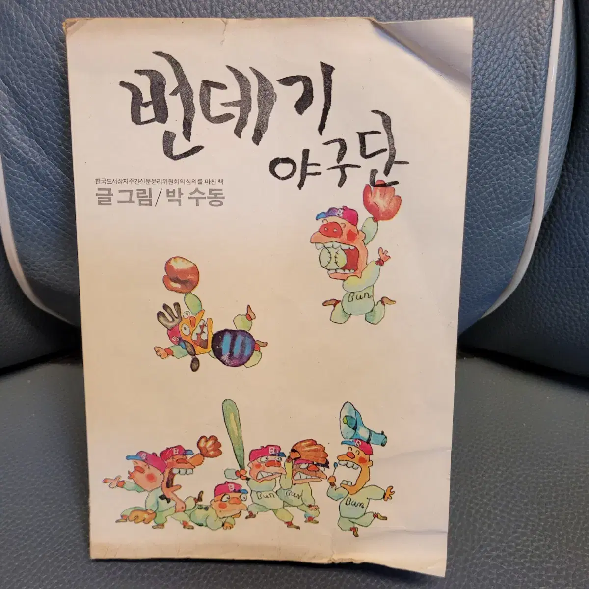 고전만화, 희귀만화, 번데기야구단, 박수동, 1979년 초판