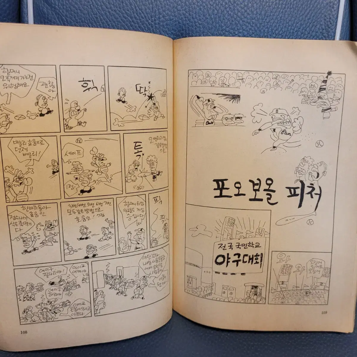 고전만화, 희귀만화, 번데기야구단, 박수동, 1979년 초판