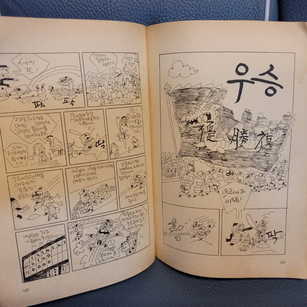 고전만화, 희귀만화, 번데기야구단, 박수동, 1979년 초판