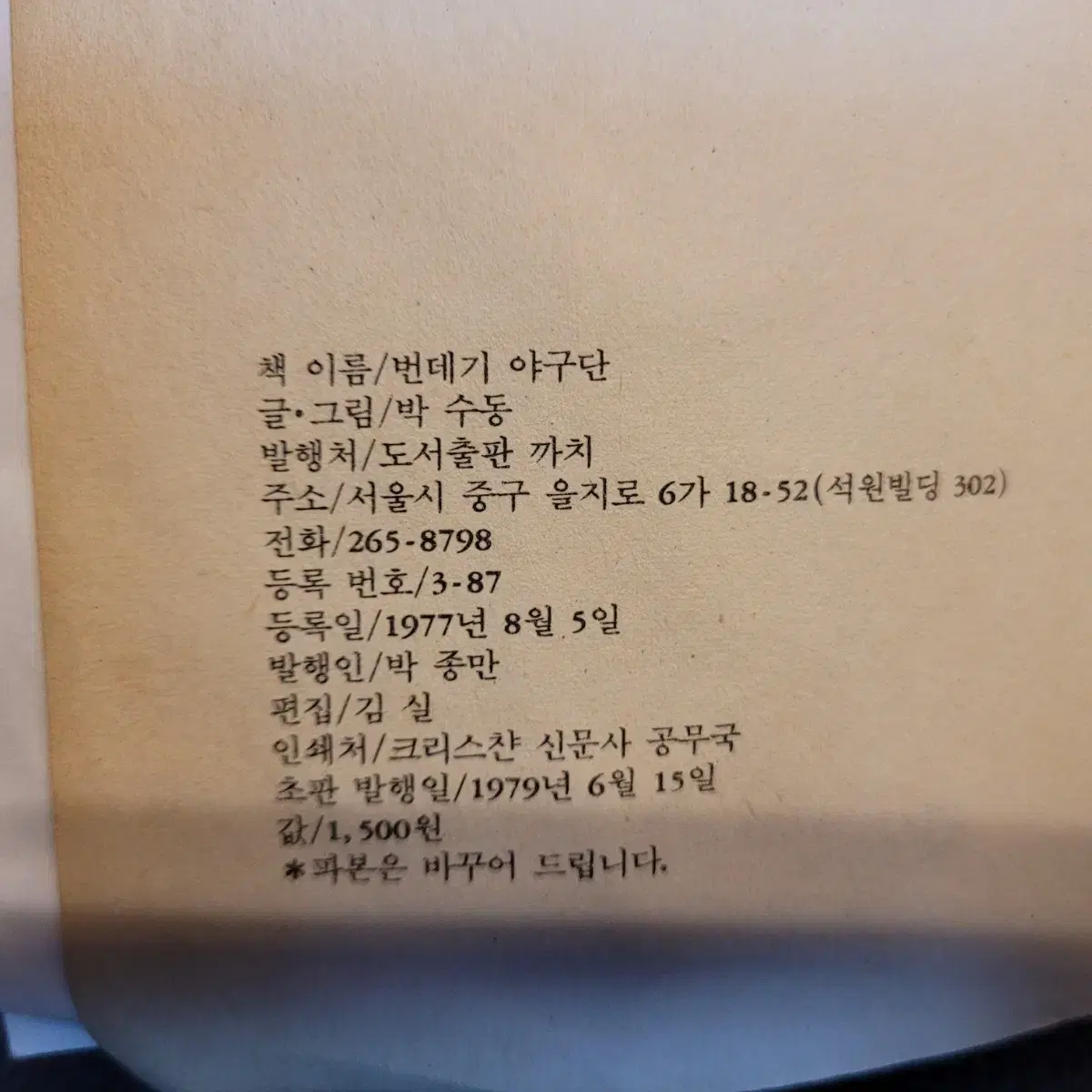 고전만화, 희귀만화, 번데기야구단, 박수동, 1979년 초판