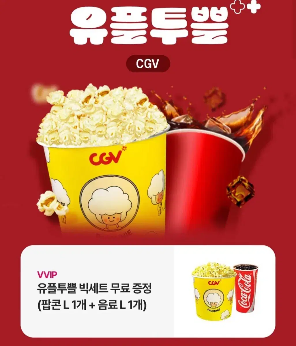 cgv 팝콘L+음로L