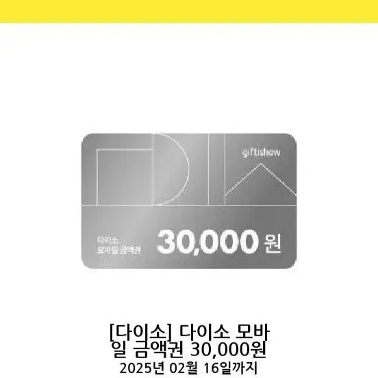 다이소 모바일 금액권 3만원.2월16일까지