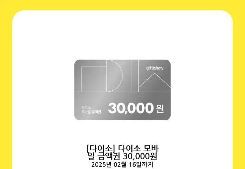 다이소 모바일 금액권 3만원.2월16일까지