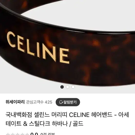 셀린느 머리띠 CELINE 헤어밴드 (아세테이트&스틸다크 하바나/골