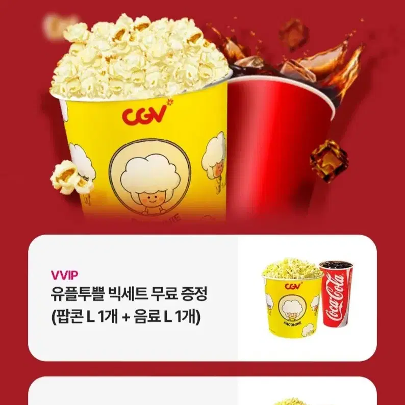 cgv 팝콘M+음료M