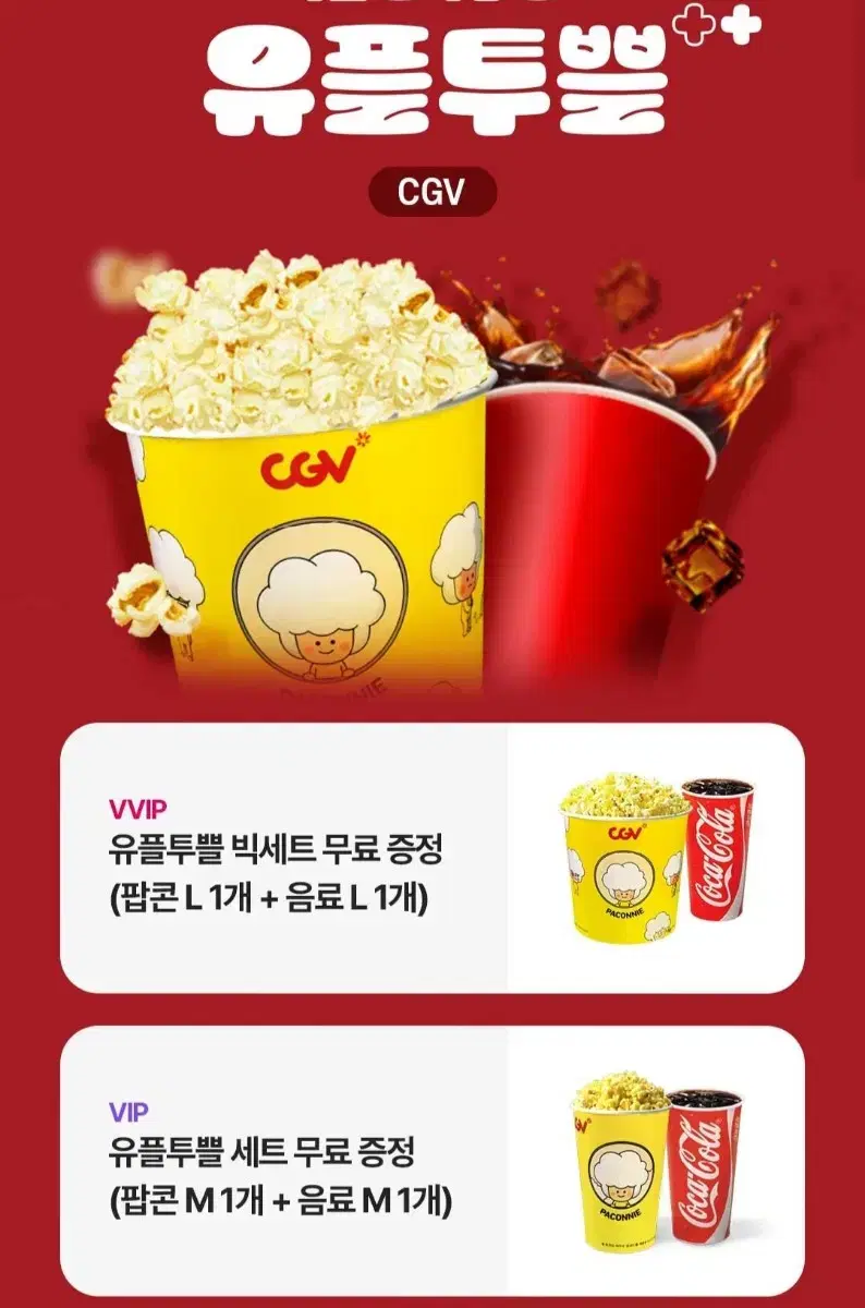 cgv 팝콘M+음료M