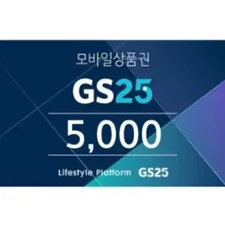 GS25 모바일상품권 5천원 팝니다