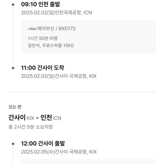 (왕복2인)25년 2/2-2/5 인천-오사카 항공권