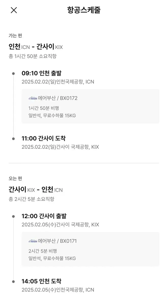 (왕복2인)25년 2/2-2/5 인천-오사카 항공권