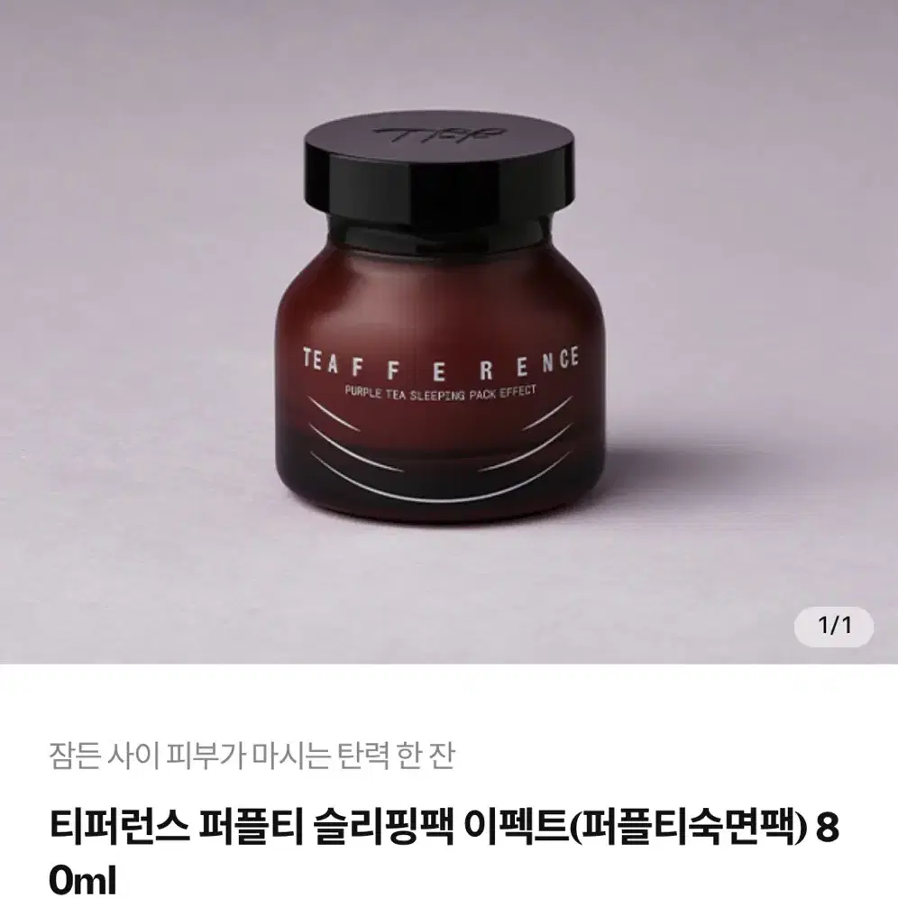 아이소이 티퍼런스 퍼플티 슬리핑팩 이펙트 80ml