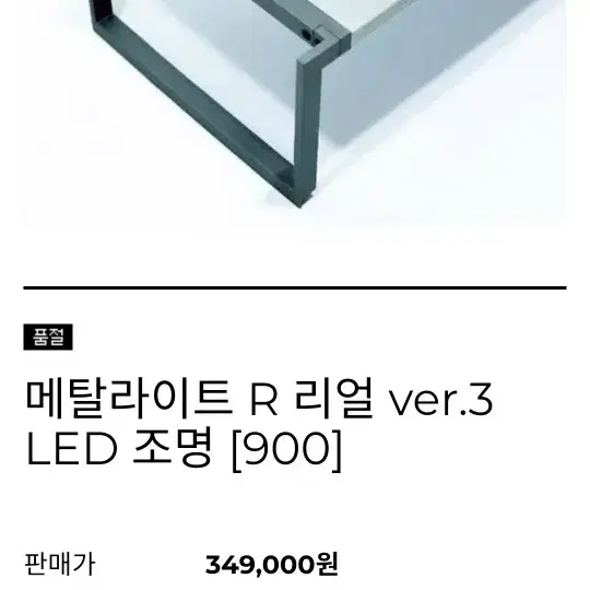 메탈라이트 R 리얼 ver.3 900 어항조명