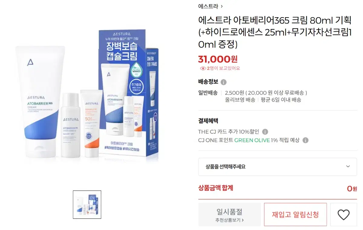 [미개봉] 에스트라 아토베리어365 크림 80ml 기획