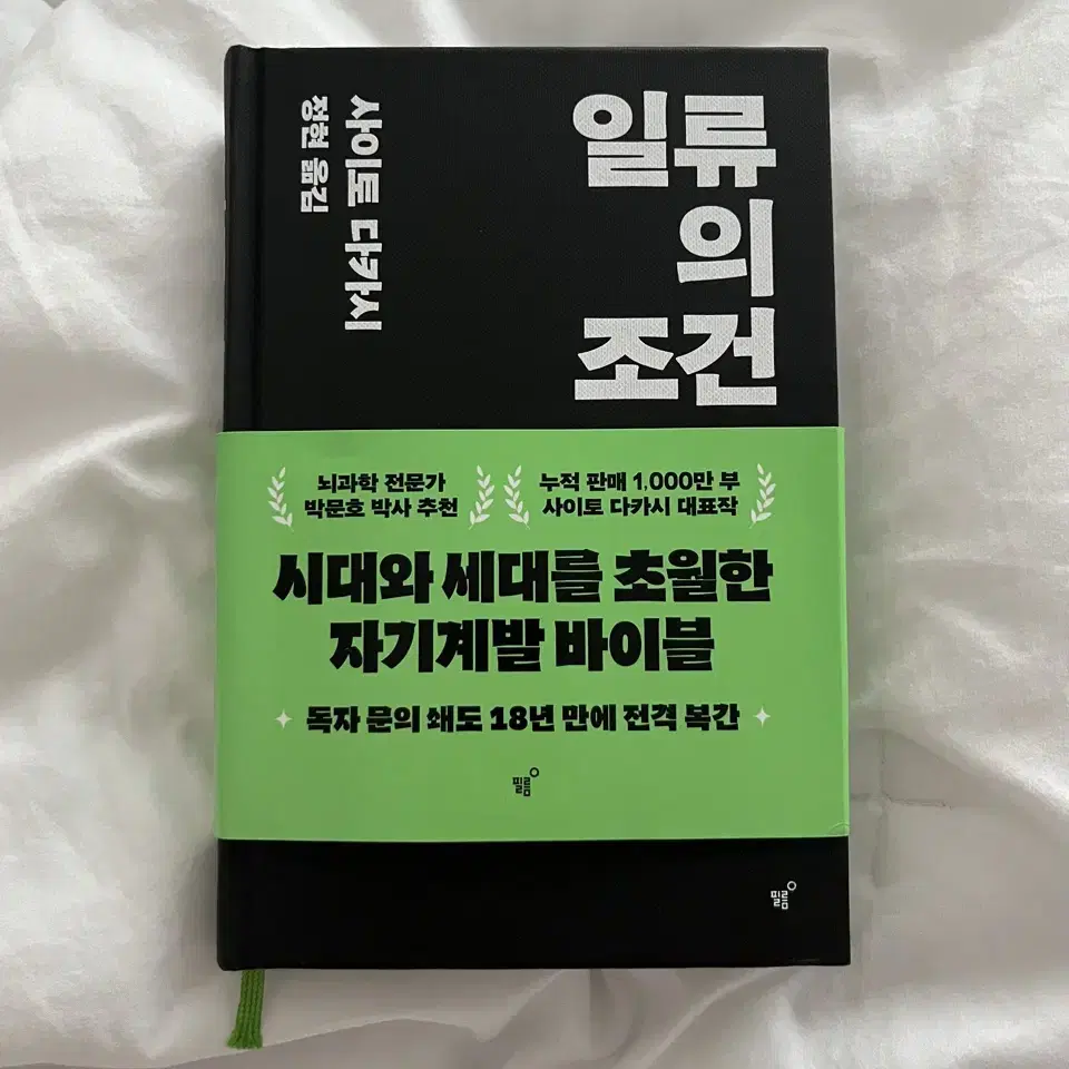 일류의 조전 / 사이토 다카시 (정현 옮김)