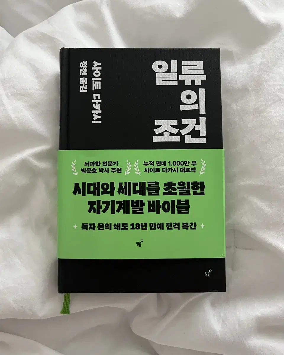 일류의 조전 / 사이토 다카시 (정현 옮김)