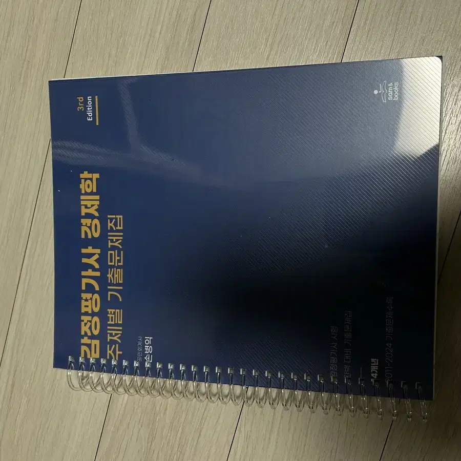 박문각 감정평가사 경제학 주제별 기출문제집 손병익