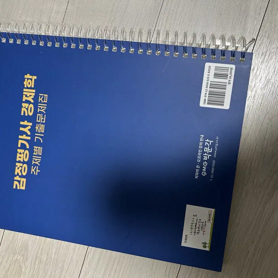 박문각 감정평가사 경제학 주제별 기출문제집 손병익