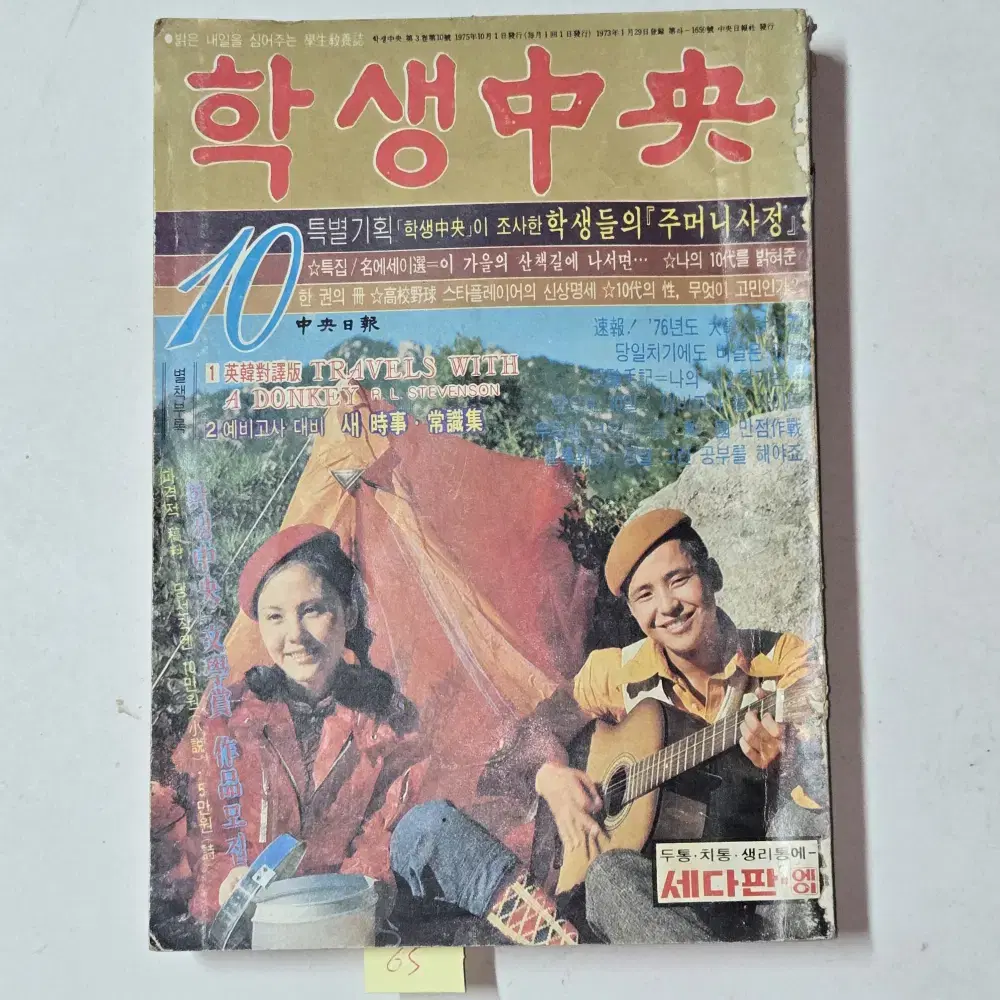 1975년 10월  학생중앙 잡지