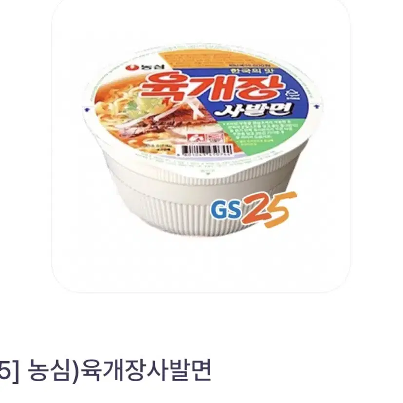 GS25 육개장 사발면 기프티콘