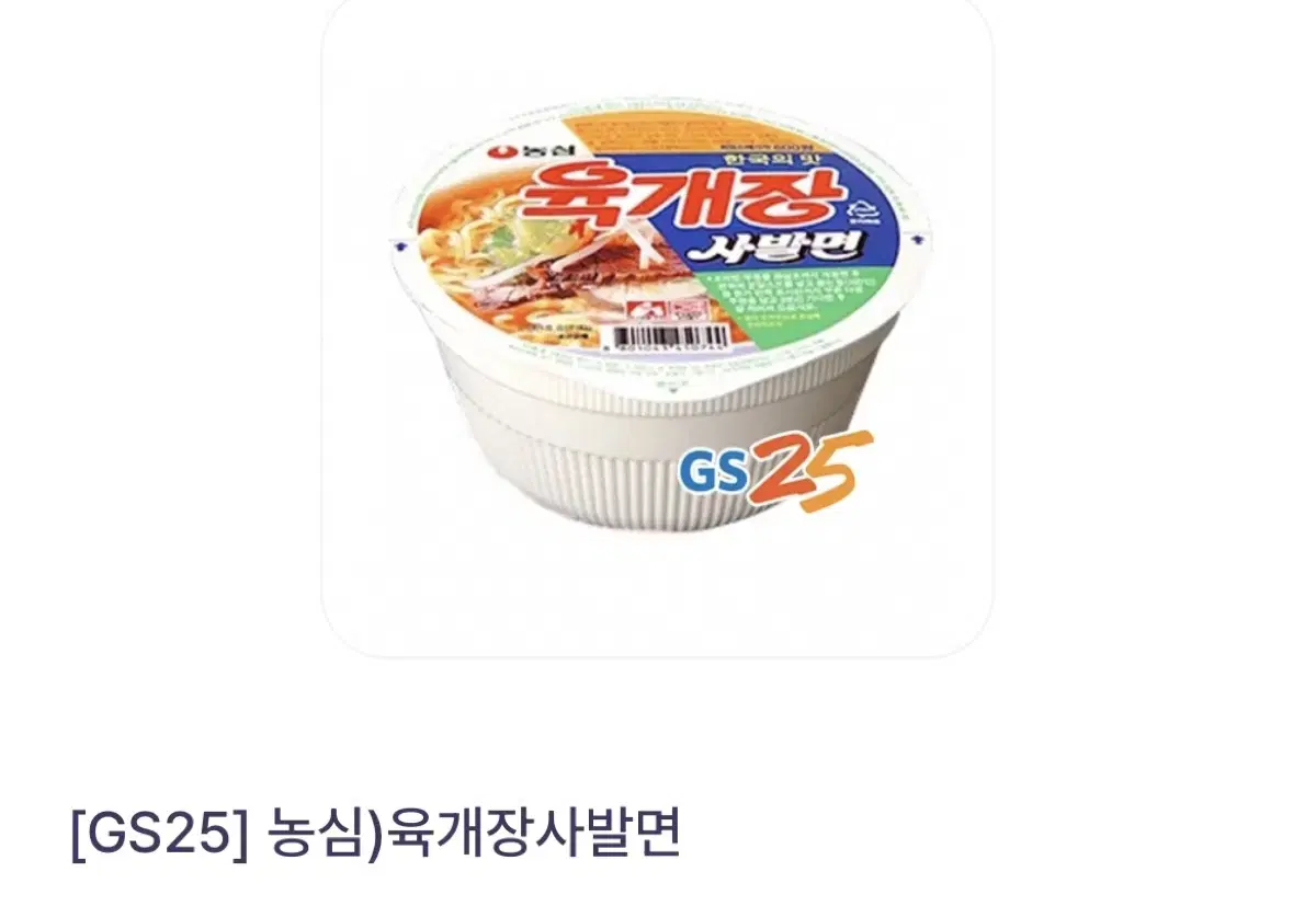 GS25 육개장 사발면 기프티콘