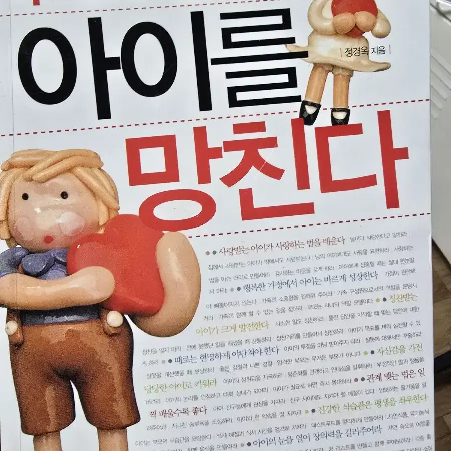 부모의 습관이 아이를 망친다 / 정경옥 / 눈과마음