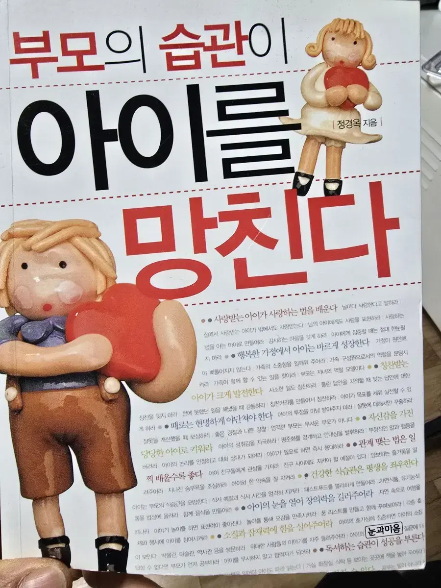 부모의 습관이 아이를 망친다 / 정경옥 / 눈과마음