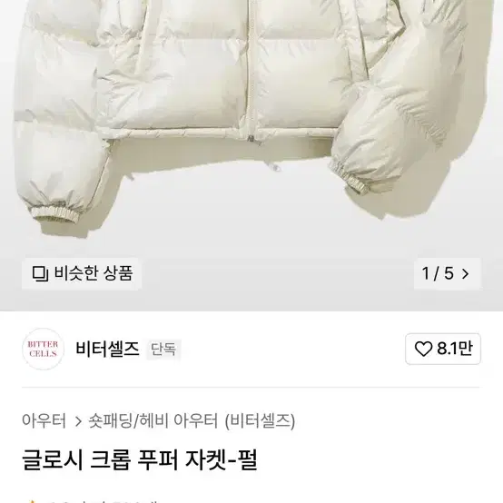 비터셀즈 크롭 푸퍼