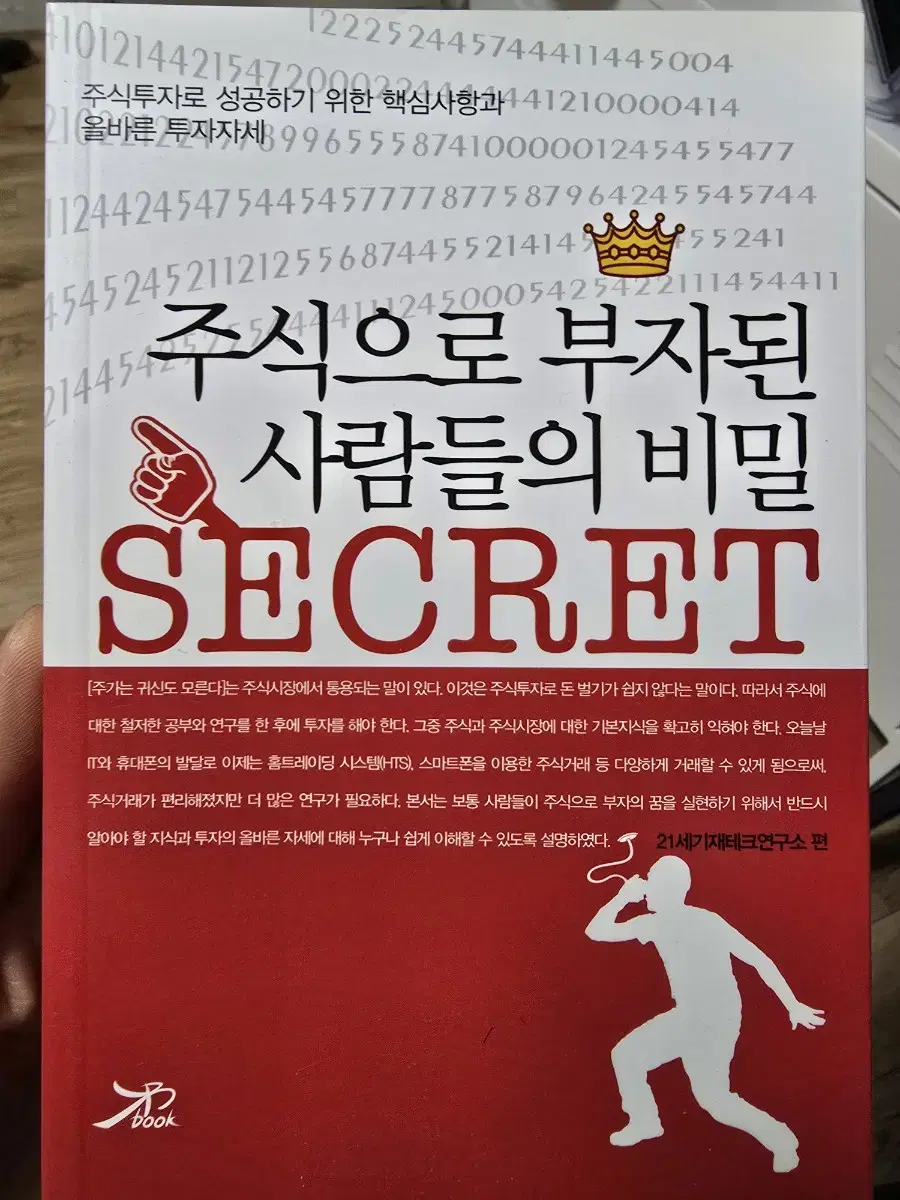 주식으로 부자된 사람들의 비밀 / 21세기재테크연구소 / 큰방